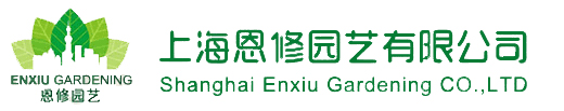 上海恩修園藝有限公司-