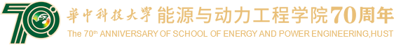 華中科技大學能源學院院慶