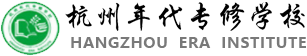 杭州年代專修學(xué)校