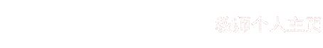 華東師范大學教師個人主頁
