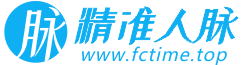 精準人脈官網-加精準人脈資源，找精準客戶，全網億萬人脈王