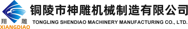 銅陵市神雕機械制造有限公司
