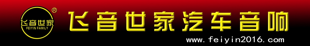 德國喜力士南寧總代|南寧專業汽車音響改裝|汽車隔音|南寧汽車音響改裝|南寧飛音世家汽車音響改裝