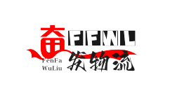 中山專線運輸,中山物流服務-奮發物流