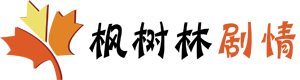 楓樹林劇情網-電視劇分集劇情介紹_電影劇情_演員表_明星資料