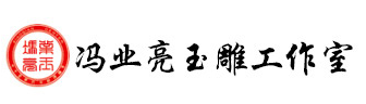馮業亮玉雕工作室