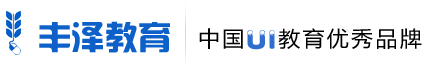 河南鄭州UI設(shè)計培訓(xùn)-HTML5培訓(xùn)-WEB前端開發(fā)培訓(xùn) - 豐澤教育UI學(xué)院