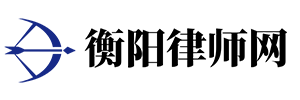 衡陽律師網(wǎng) - 刑事律師_離婚律師_合同律師