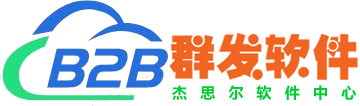 B2B信息發布軟件|B2B網站群發信息軟件，一鍵自動網絡信息群發推廣軟件，網絡營銷推廣軟件-杰思爾軟件中心