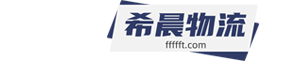 全國物流托運(yùn)網(wǎng)_長途搬家大件行李寵物托運(yùn)_汽車托運(yùn)冷鏈物流【希晨物流有限公司】