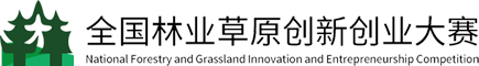 全國林業草原行業創新創業大賽官方網站