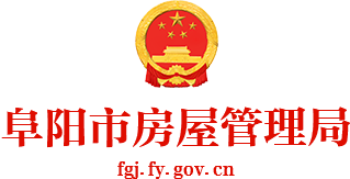 阜陽市房屋管理局