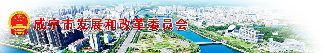 咸寧市發改委