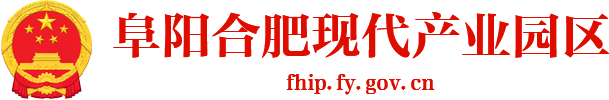 阜陽合肥現代產業園區