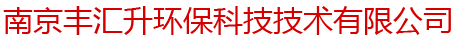 南京豐匯升環(huán)?？萍技夹g(shù)有限公司