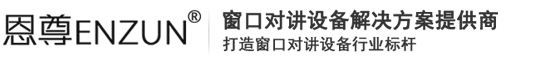 窗口對講機_全雙工對講機_全雙工窗口對講機_銀行醫院窗口對講機_對講呼叫器_窗口對講系統|漳州市恩尊電子有限公司