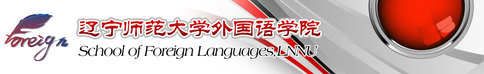 遼寧師范大學外國語學院