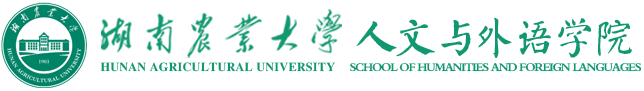 湖南農業大學人文與外語學院