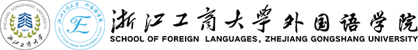 浙江工商大學(xué)外國語學(xué)院