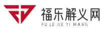 福樂解義網(wǎng)
