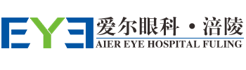 涪陵愛爾眼科醫院