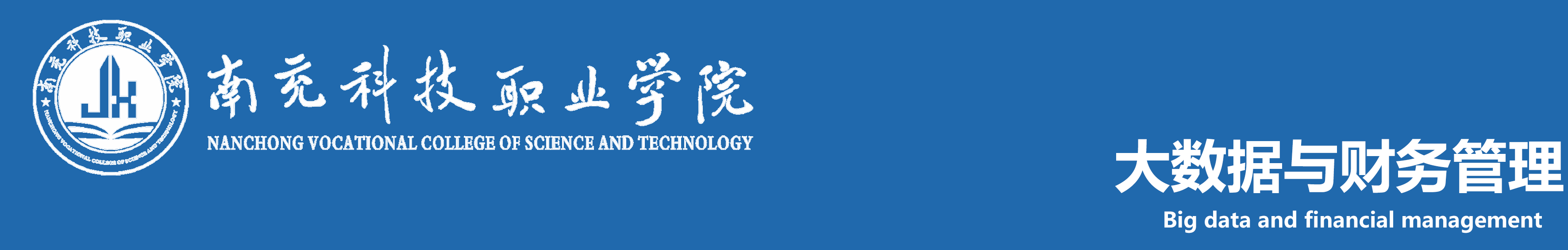 南充科技職業(yè)學(xué)院大數(shù)據(jù)與財(cái)務(wù)管理