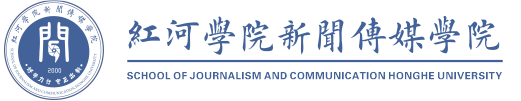 紅河學院新聞傳媒學院