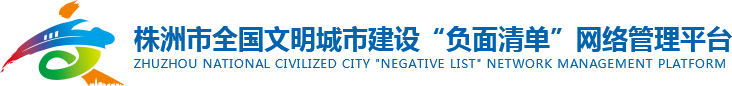 株洲市全國文明城市建設“負面清單”網絡管理平臺