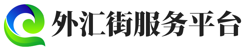 外匯街服務平臺 - 中文外匯內容服務商