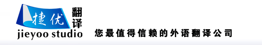 佛山翻譯公司_捷優佛山翻譯公司服務熱線：400-660-8061
