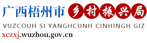 廣西梧州市鄉村振興局 - fpb.wuzhou.gov.cn