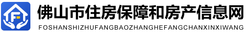 佛山市住房保障和房產(chǎn)信息網(wǎng)