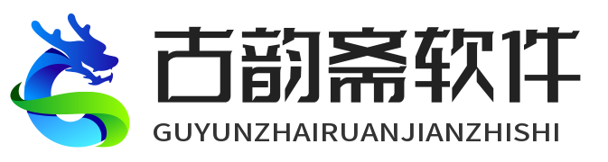 古韻齋軟件知識-為軟件愛好者提供知識分享_古韻齋軟件知識