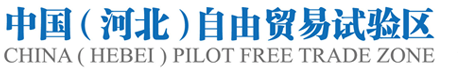 中國(guó)（河北）自由貿(mào)易試驗(yàn)區(qū)