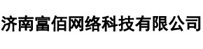 濟南富佰網(wǎng)絡(luò)科技有限公司