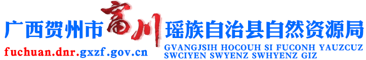廣西賀州市富川瑤族自治縣自然資源局網站 -
			http://fuchuan.dnr.gxzf.gov.cn/