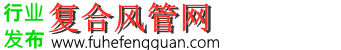 復合風管網-復合風管網