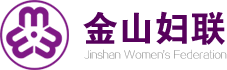 金山婦聯(lián)