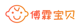 傅霖寶貝