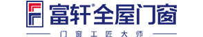 富軒全屋門窗|鋁合金門窗十大品牌|佛山高端門窗|門窗廠家