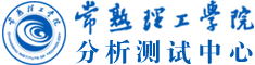 常熟理工學(xué)院分析測(cè)試中心