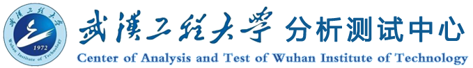 武漢工程大學分析測試中心