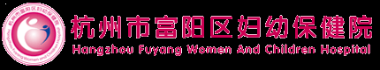 富陽區婦幼保健院