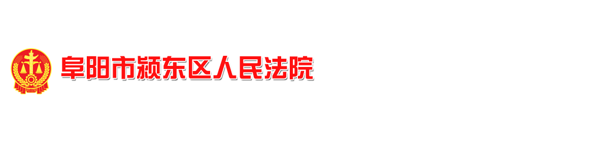 潁東區(qū)人民法院