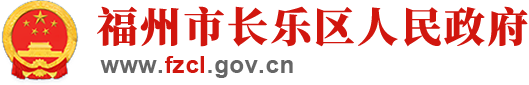 福州市長樂區人民政府
