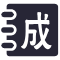 成語大全網-提供全面成語謎語解釋出處