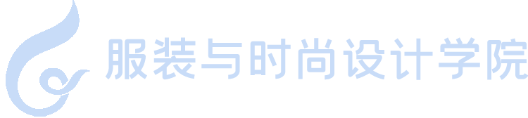 服裝與時尚設計學院