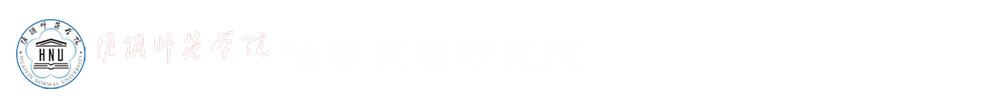淮安市發(fā)展研究院
