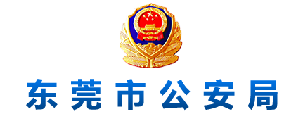 東莞警察網站