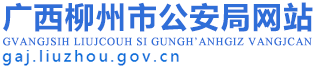 廣西柳州市公安局網(wǎng)站
